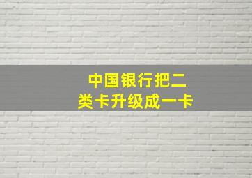 中国银行把二类卡升级成一卡