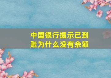 中国银行提示已到账为什么没有余额