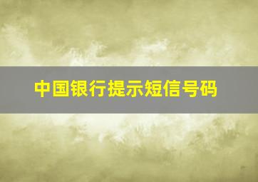 中国银行提示短信号码