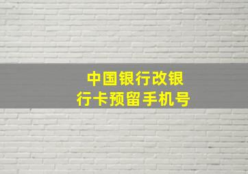 中国银行改银行卡预留手机号