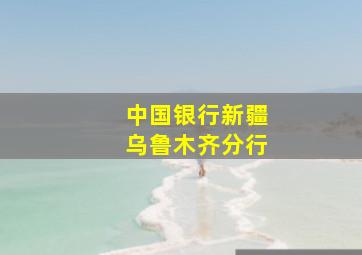 中国银行新疆乌鲁木齐分行