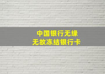 中国银行无缘无故冻结银行卡