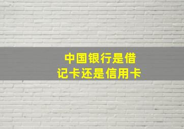 中国银行是借记卡还是信用卡