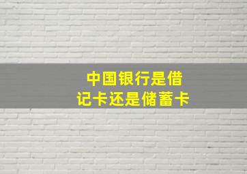 中国银行是借记卡还是储蓄卡