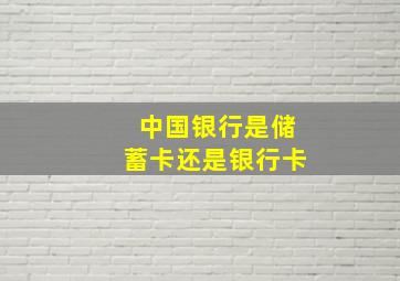 中国银行是储蓄卡还是银行卡