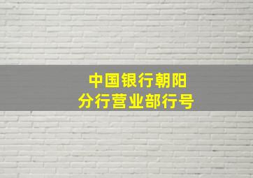 中国银行朝阳分行营业部行号