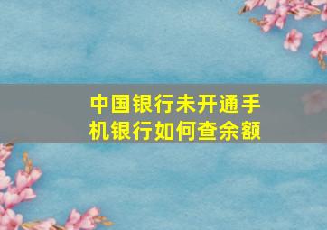 中国银行未开通手机银行如何查余额