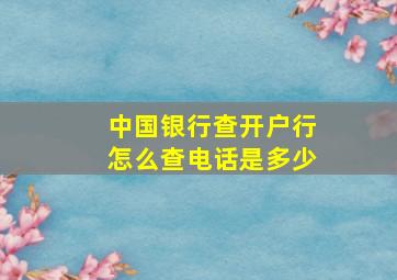 中国银行查开户行怎么查电话是多少