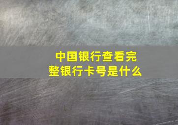 中国银行查看完整银行卡号是什么