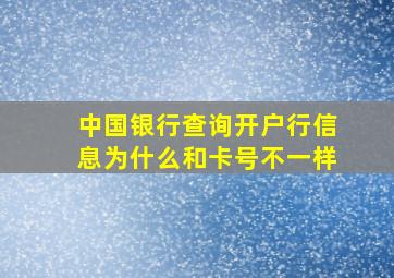 中国银行查询开户行信息为什么和卡号不一样