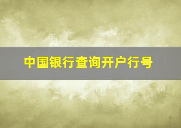 中国银行查询开户行号