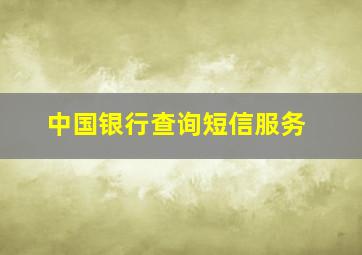 中国银行查询短信服务