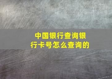 中国银行查询银行卡号怎么查询的