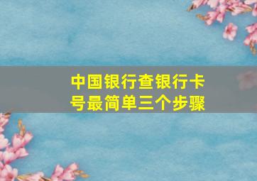 中国银行查银行卡号最简单三个步骤