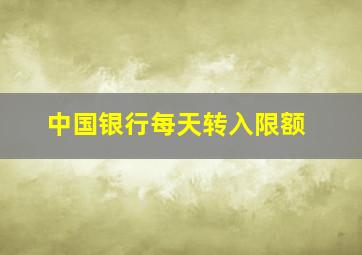 中国银行每天转入限额