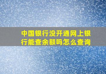 中国银行没开通网上银行能查余额吗怎么查询