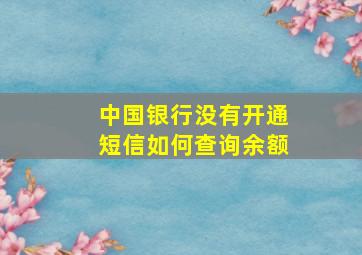 中国银行没有开通短信如何查询余额