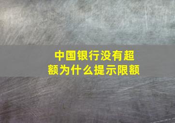 中国银行没有超额为什么提示限额