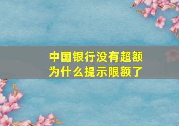 中国银行没有超额为什么提示限额了