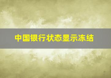 中国银行状态显示冻结