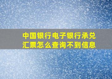 中国银行电子银行承兑汇票怎么查询不到信息