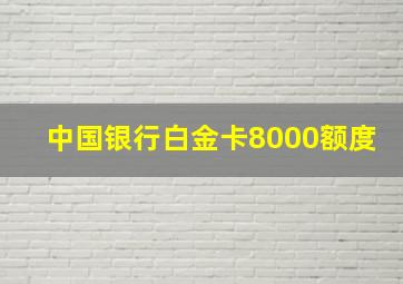 中国银行白金卡8000额度