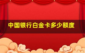 中国银行白金卡多少额度