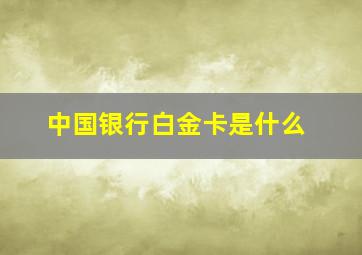 中国银行白金卡是什么