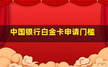 中国银行白金卡申请门槛