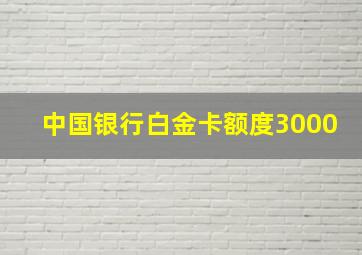 中国银行白金卡额度3000