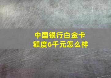 中国银行白金卡额度6千元怎么样