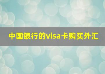 中国银行的visa卡购买外汇