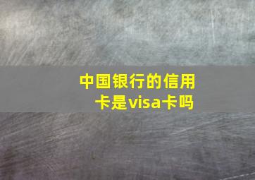 中国银行的信用卡是visa卡吗