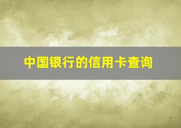 中国银行的信用卡查询