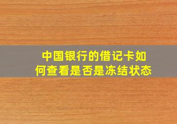 中国银行的借记卡如何查看是否是冻结状态