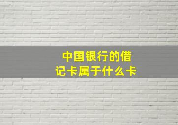 中国银行的借记卡属于什么卡