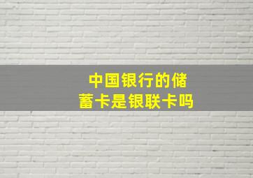 中国银行的储蓄卡是银联卡吗