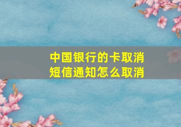 中国银行的卡取消短信通知怎么取消