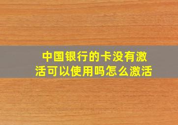 中国银行的卡没有激活可以使用吗怎么激活