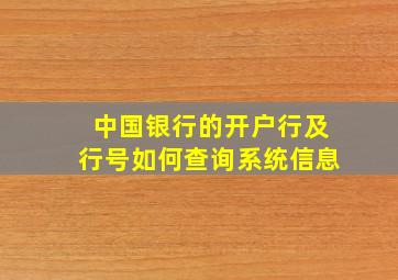 中国银行的开户行及行号如何查询系统信息