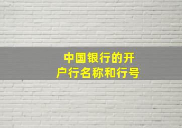 中国银行的开户行名称和行号