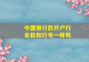 中国银行的开户行名称和行号一样吗