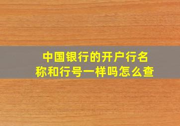 中国银行的开户行名称和行号一样吗怎么查