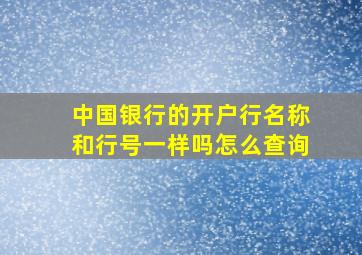 中国银行的开户行名称和行号一样吗怎么查询