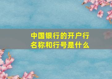 中国银行的开户行名称和行号是什么