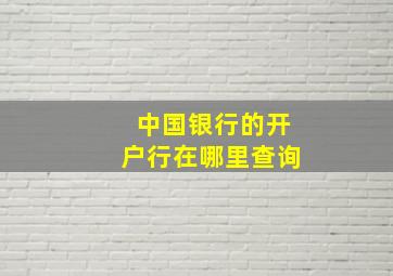 中国银行的开户行在哪里查询