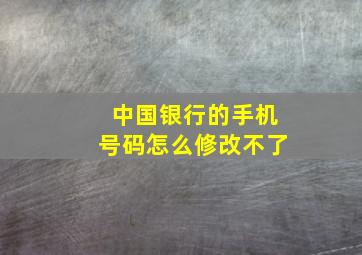 中国银行的手机号码怎么修改不了