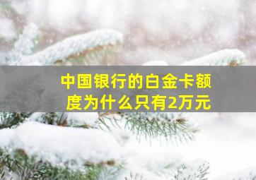 中国银行的白金卡额度为什么只有2万元