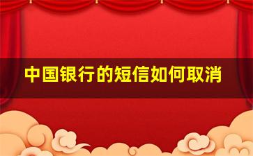 中国银行的短信如何取消