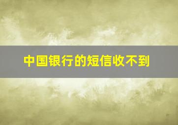 中国银行的短信收不到